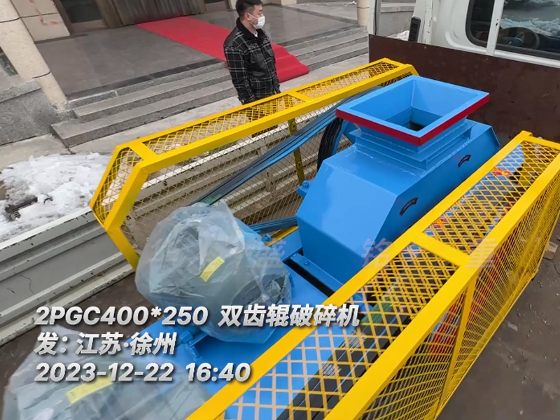 400*250型雙齒輥破碎機(jī)，已裝車完畢發(fā)往江蘇徐州。這臺設(shè)備配兩臺5.5千瓦的電機(jī)。主要用于破碎金屬硅。目標(biāo)是將大塊的5公分至6公分的金屬硅破碎成1-3公分的成品，以滿足生產(chǎn)需要。金屬硅是建筑、