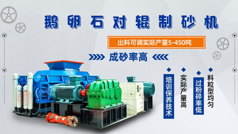 細(xì)碎河卵石對(duì)輥制砂機(jī)如何調(diào)整粗細(xì)？一臺(tái)多少錢(qián)？