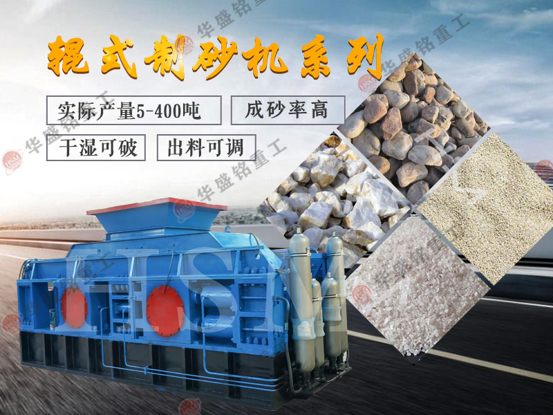 對輥式制砂機的制砂率，制砂機可以一次成沙嗎？
